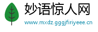 妙语惊人网